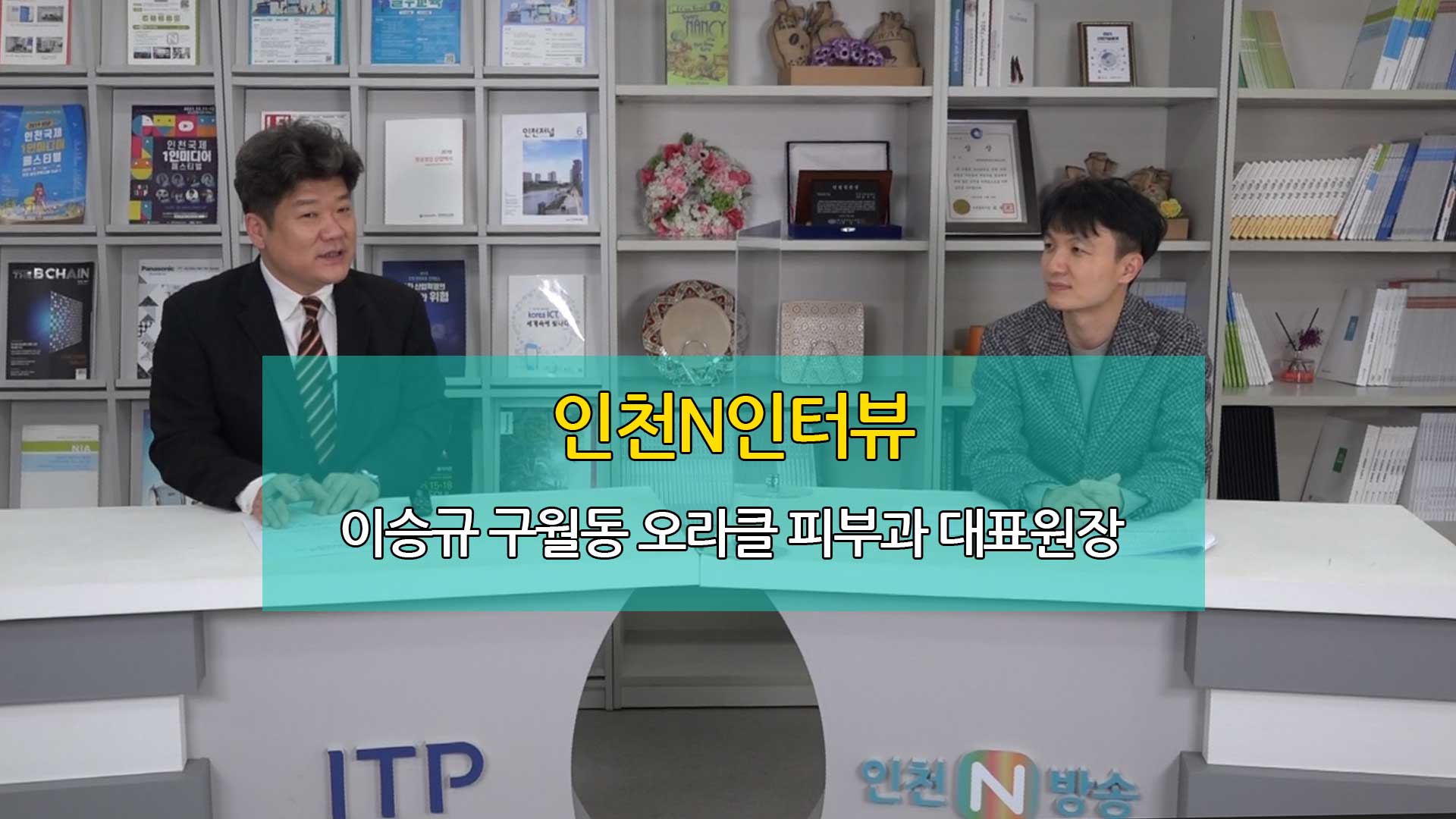 인천N인터뷰 - 이승규 구월동 오라클 피부과 대표원장