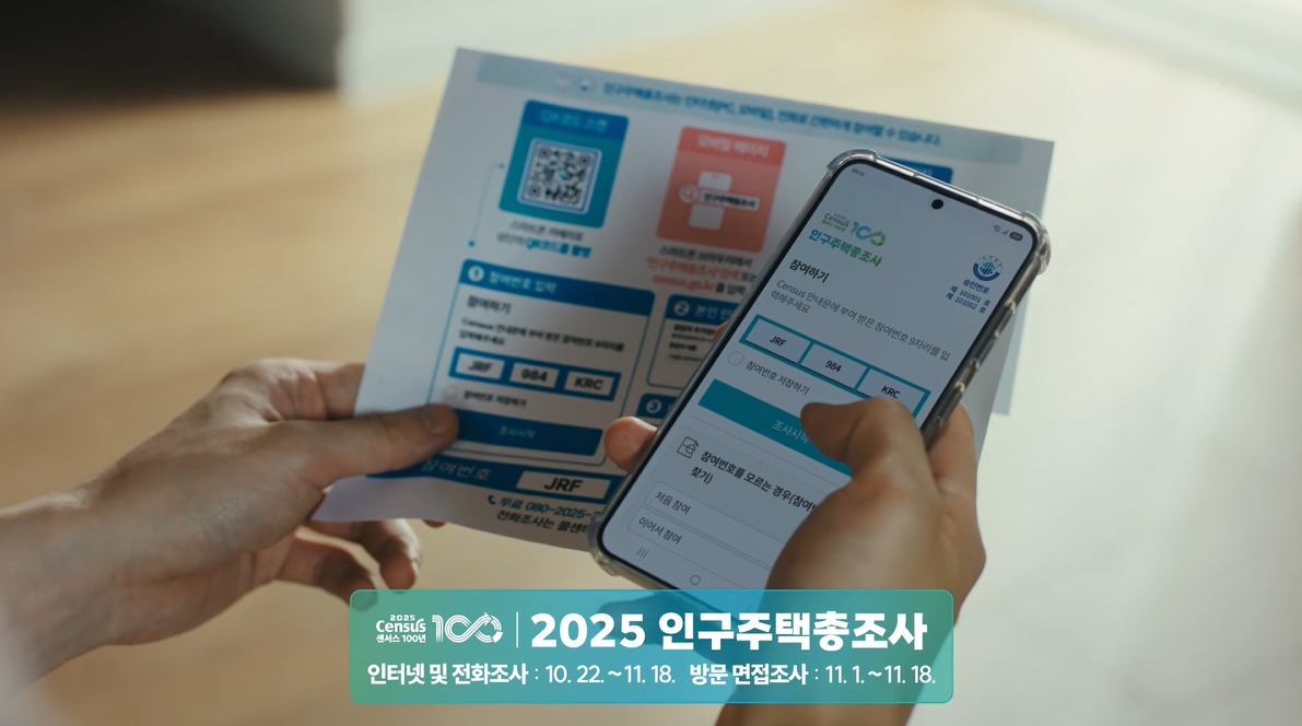 2025 인구주택총조사
