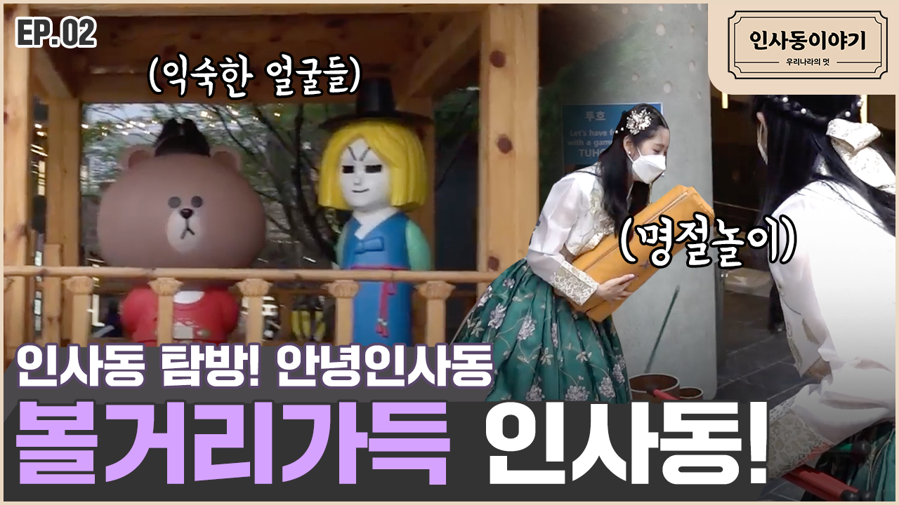 인사동 이야기 2편