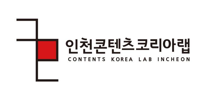 인천콘텐츠코리아랩 소개