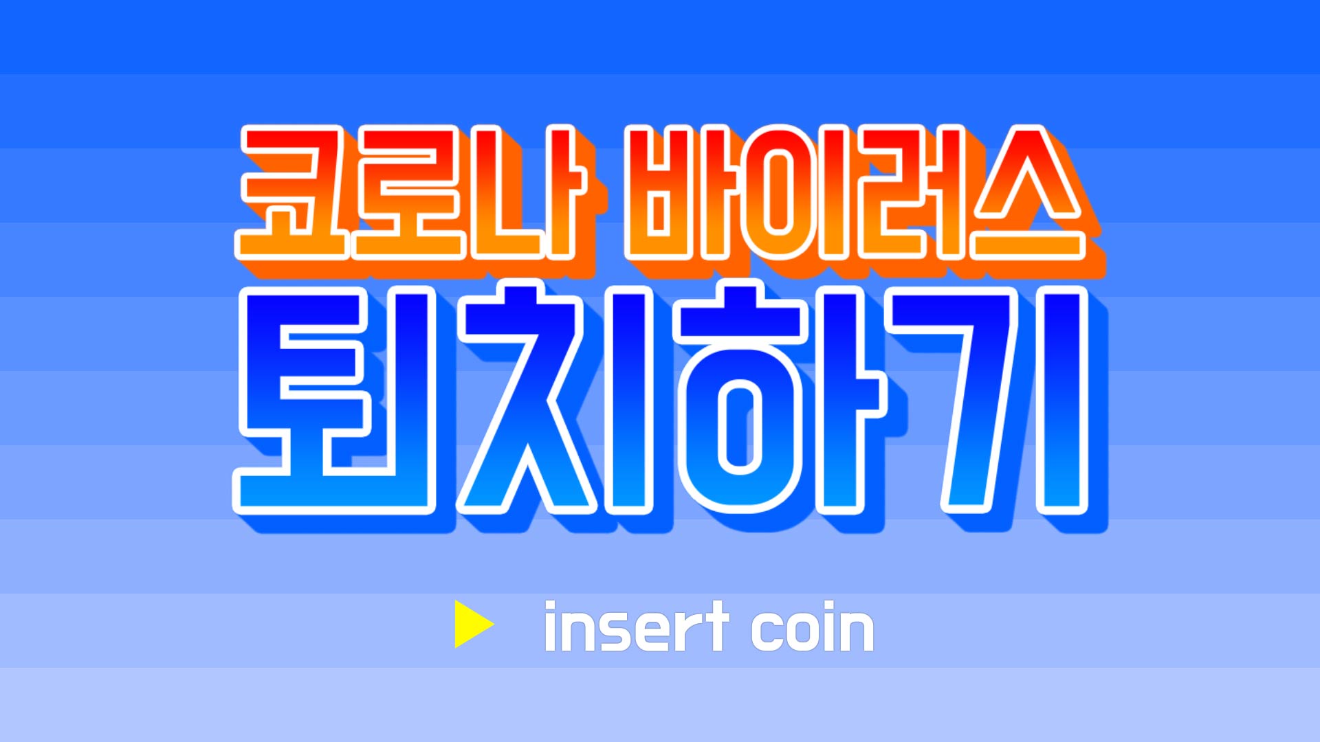 [영상왕] 코로나 퇴치RPG