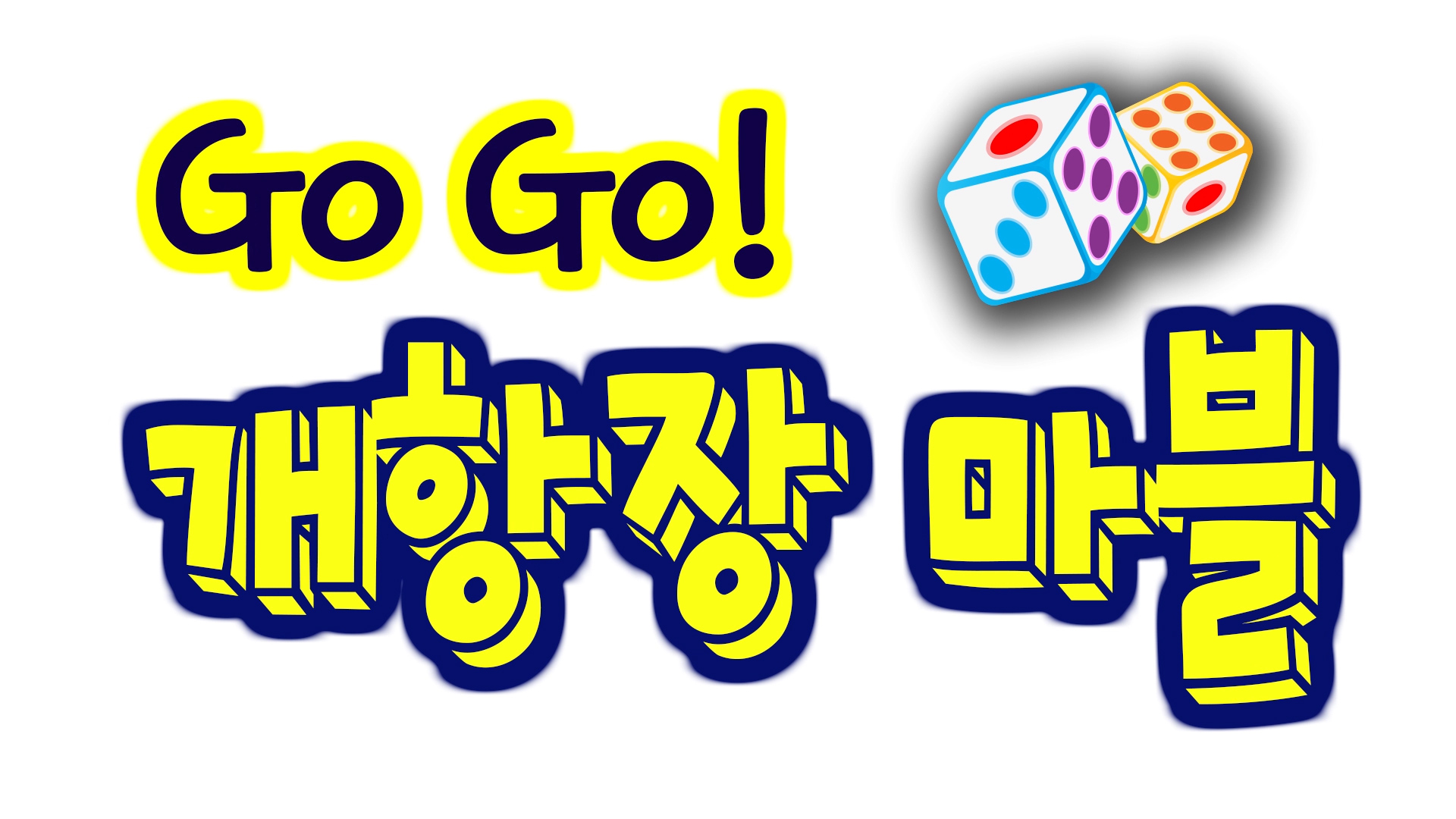 Go!Go! 개항장 마블 1부