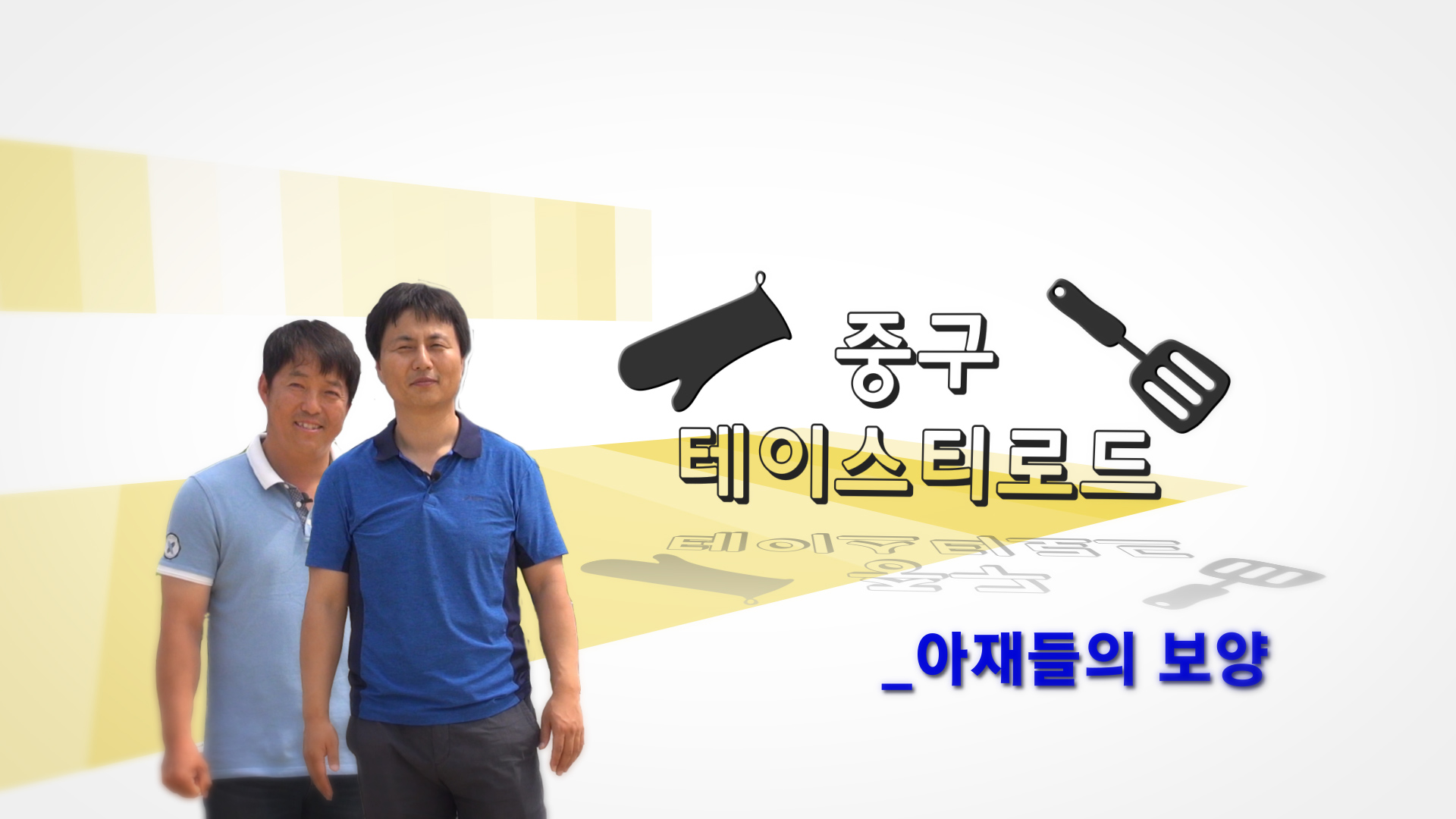 중구테이스티로드 '아재들의 보양'