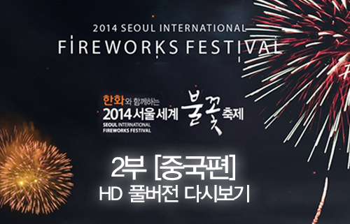 2014 서울세계불꽃축제 2부 중국편