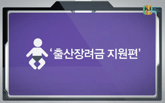 출산장려금 지원편