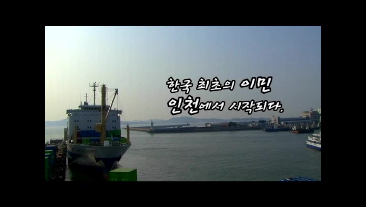 한국 최초의 이민, 인천에서 시작되다._카메라에 담긴 인천이야기3-1