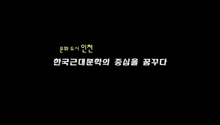 한국근대문학의 중심을 꿈꾸다_카메라에 담긴 인천이야기3-5