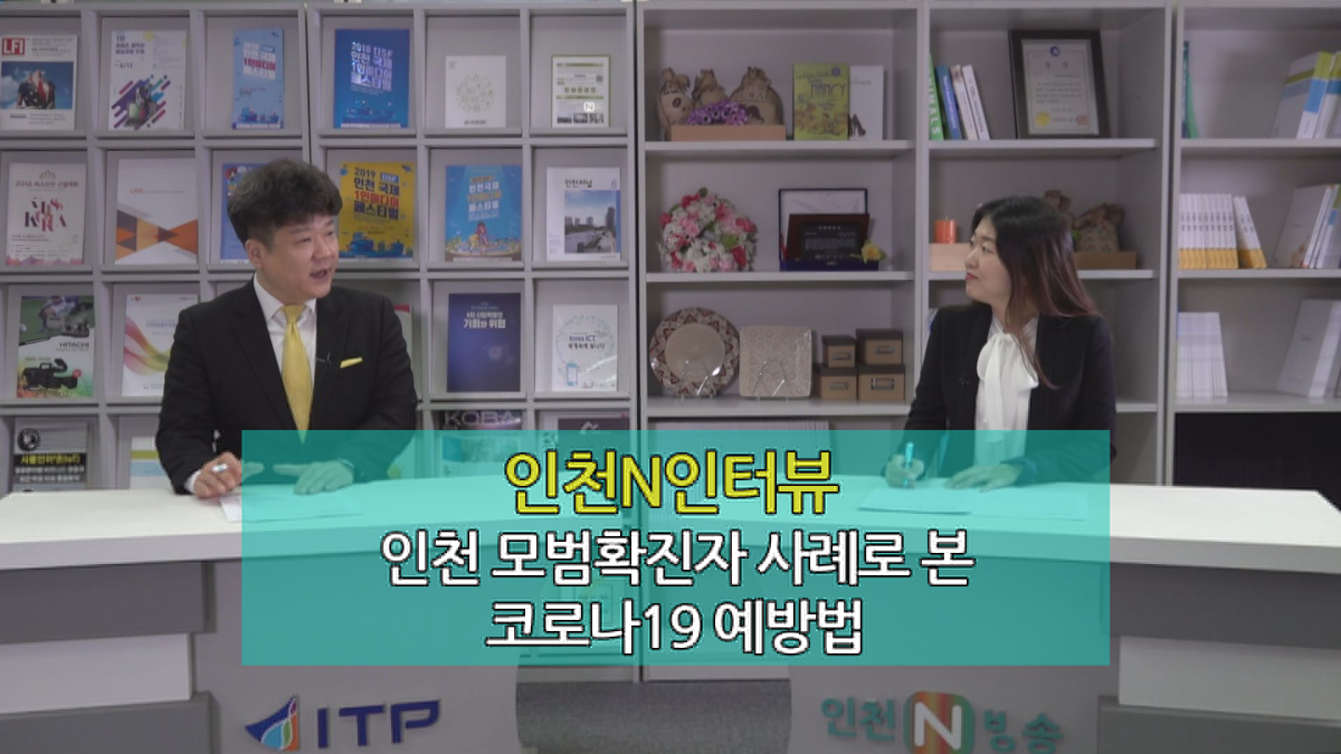 [인천N인터뷰] 인천이 코로나19에 강한 이유 -모범 확진자가 답이다