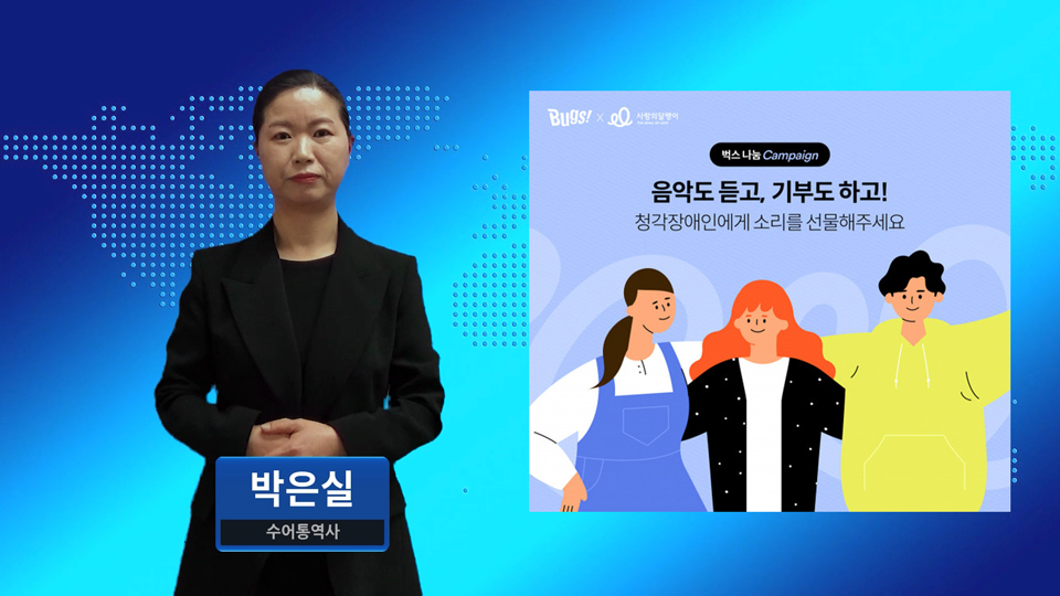 벅스, 청각장애인을 위한 기부 전용 정규 상품 출시