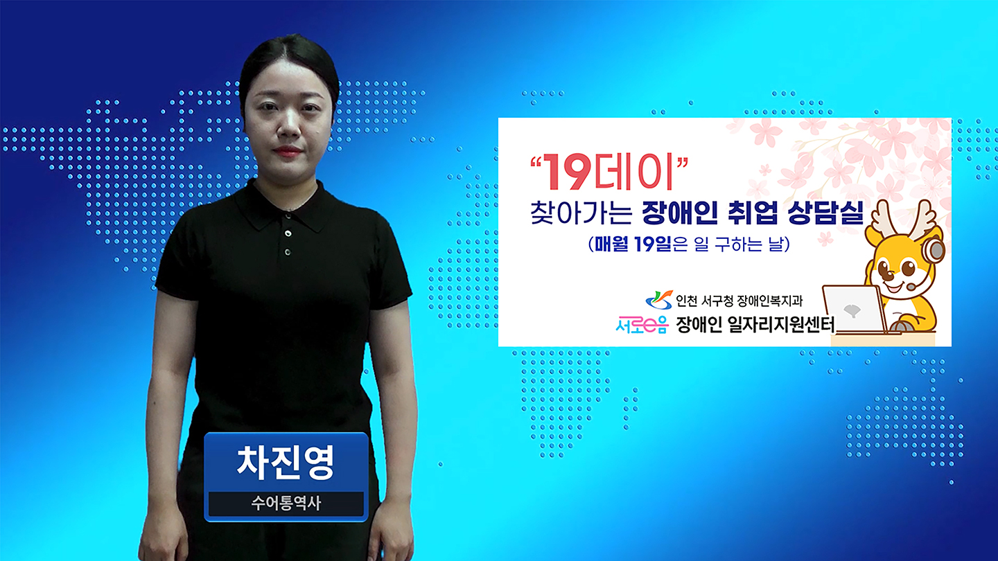 매월 19일은 ‘일 구하는 날’··서구, ‘찾아가는 장애인 취업상담실’ 운영