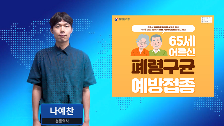 만 65세 이상 노인, 폐렴구균 예방백신 무료 접종