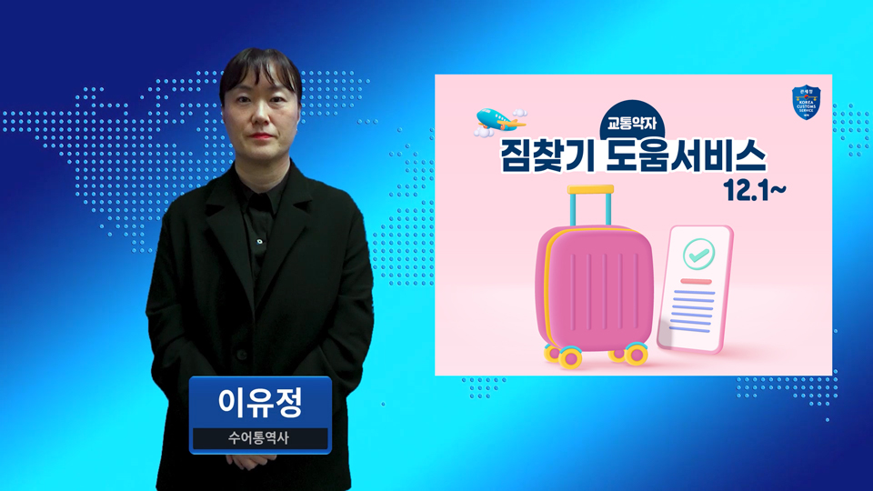 장애인 등 교통약자, 공항 입국 시 짐 집에서 받는다