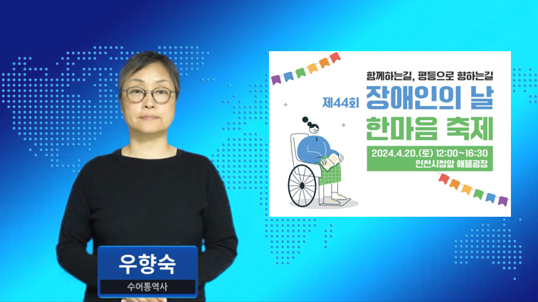 제44회 장애인의날, 4월 20일 인천애뜰광장서 기념식