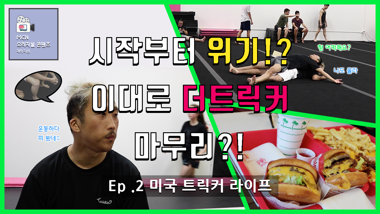 더 트릭커 ep2. 미국 트릭커 라이프