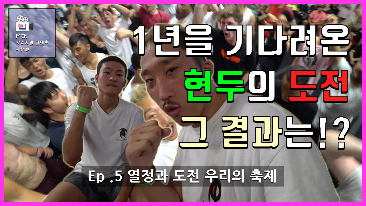 더 트릭커 ep5. 열정과 도전 우리의 축제