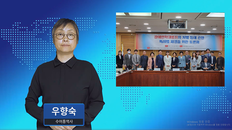 장애인 학대 범죄 수사와 처벌 강화 추진