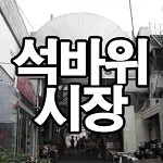 석바위 시장