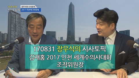 170901 장우식의 시사토픽(조강희 환경이슈, 2017 세계수의사대회)