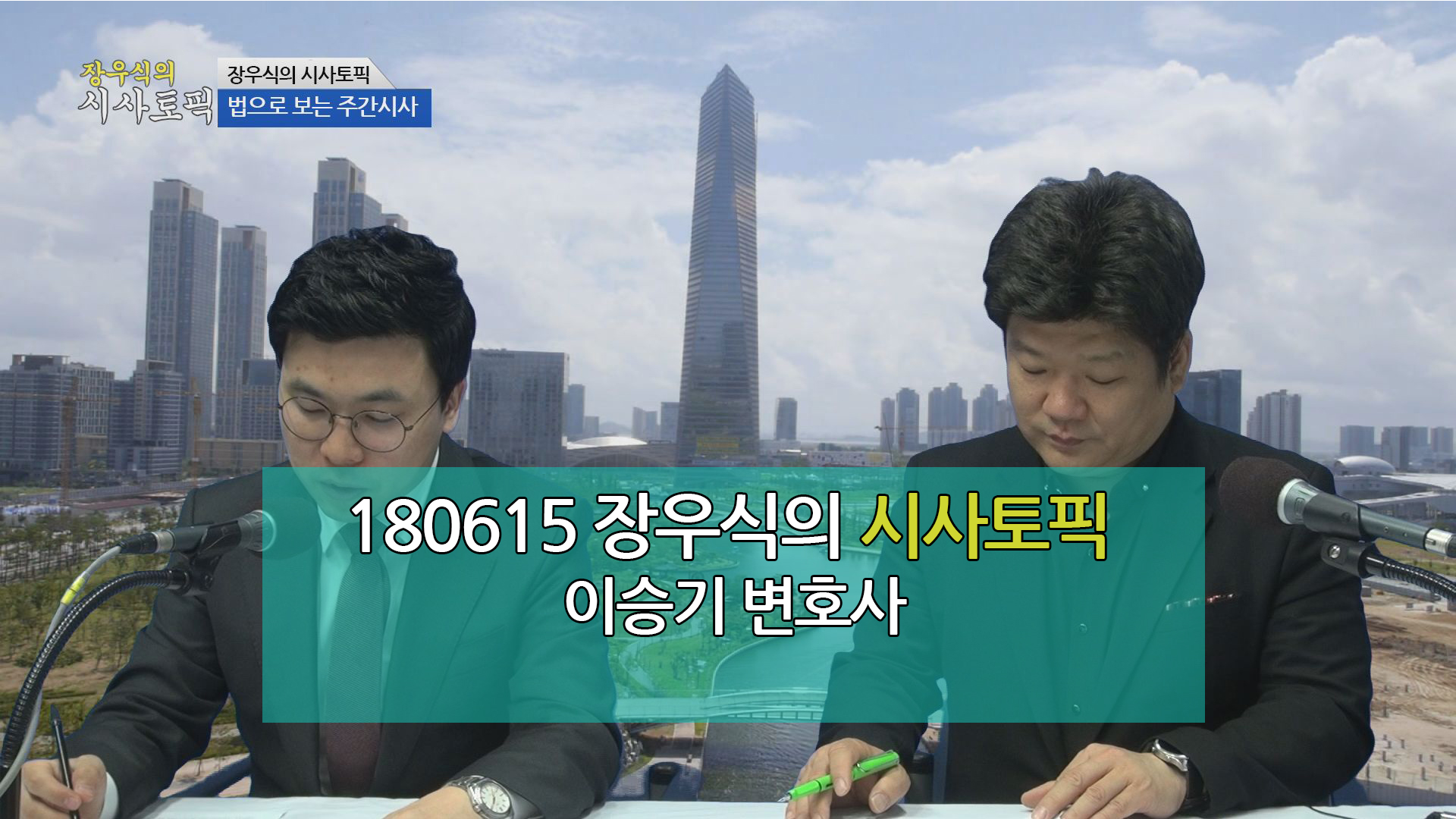 장우식의 시사토픽(Discover 인천, 법으로 보는 주간시사)