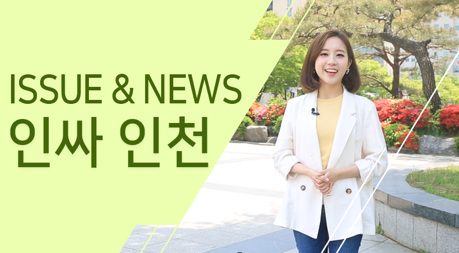 [인싸인천 이슈&뉴스] 5월 2주차소식
