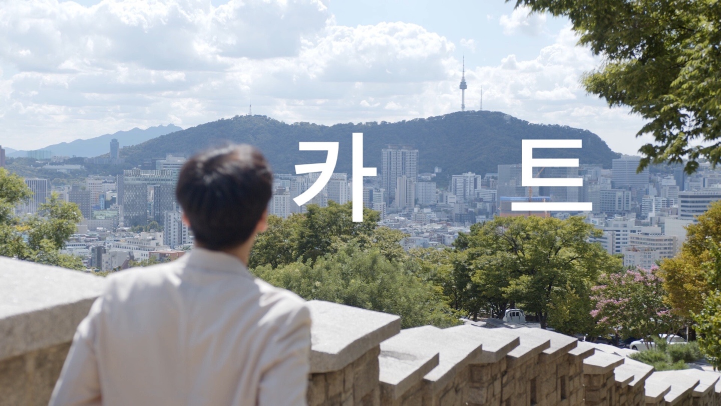 [서울 100초 영화] '카트' (CUT, 2021)