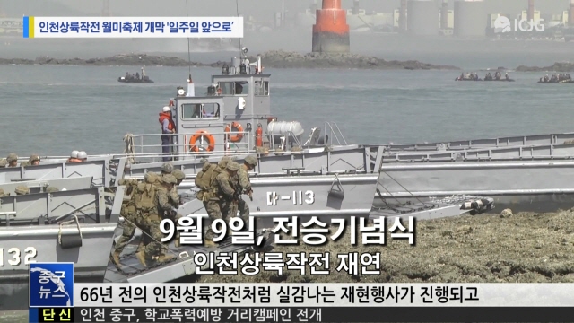 [뉴스] 인천상륙작전 월미축제 개막 '일주일 앞으로'