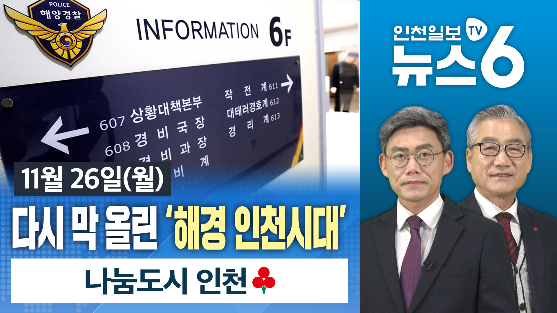 [뉴스6] 다시 막 올린 ‘해경 인천시대’ 外 20181126