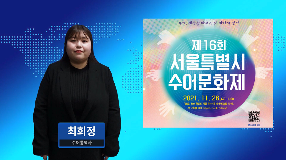 ‘제16회 서울특별시수어문화제’ 11월 26일 비대면 개최